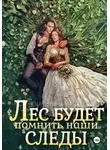 Екатерина Началова - Лес будет помнить наши следы