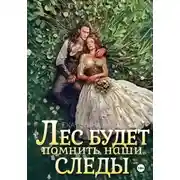 Постер книги Лес будет помнить наши следы