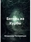 Владимир Положенцев - Беглец из Курбы