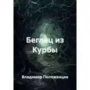 Постер книги Беглец из Курбы