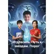 Постер книги Игдрасиль. Путь к звёздам. Порог