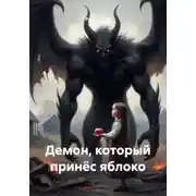 Постер книги Демон, который принёс яблоко