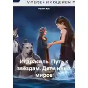 Постер книги Игдрасиль. Путь к звёздам. Дети иных миров