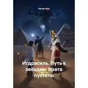 Постер книги Игдрасиль. Путь к звёздам. Врата пустоты