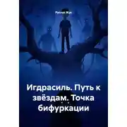 Постер книги Игдрасиль. Путь к звёздам. Точка бифуркации