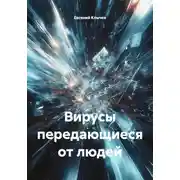 Постер книги Вирусы передающиеся от людей