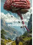 Квант М. - Эволюция сознания