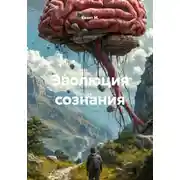 Постер книги Эволюция сознания