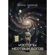 Постер книги Изотопы мёртвых богов
