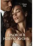 Мэри Мур - Прыжок в новую жизнь