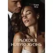 Постер книги Прыжок в новую жизнь