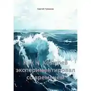 Постер книги Как Н. Козырев экспериментировал со временем