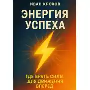 Постер книги Энергия успеха: где брать силы для движения вперёд