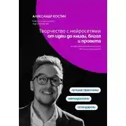 Постер книги Творчество с нейросетями: от идеи до книги, блога и проекта