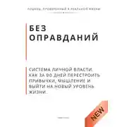 Постер книги Без оправданий. Система личной власти. Как за 90 дней перестроить привычки, мышление и выйти на новый уровень жизни