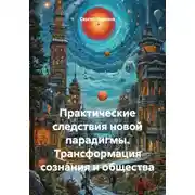 Постер книги Практические следствия новой парадигмы. Трансформация сознания и общества