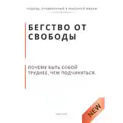 Постер книги Бегство от свободы. Почему быть собой труднее, чем подчиняться