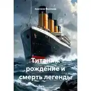 Постер книги Титаник: рождение и смерть легенды