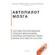 Постер книги Автопилот мозга. Система распознавания скрытых механизмов, которые формируют твою жизнь без твоего участия.