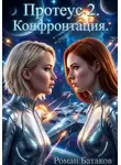 Роман Батаков - Протеус 2. Конфронтация.