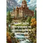 Постер книги НДФЛ 2026: Инструкция по выживанию в цифровой экономике