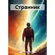 Постер книги Странник