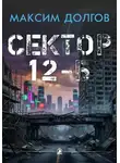 Максим Долгов - Сектор 12-Б