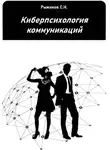 Сергей Рыжиков - Киберпсихология коммуникаций