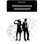 Постер книги Киберпсихология коммуникаций