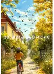 Светлана Жукова - Все сады зацветают в июне