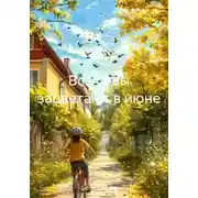 Постер книги Все сады зацветают в июне