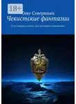 Олег Северюхин - Чекистские фантазии. В это поверить нельзя, но и не поверить невозможно