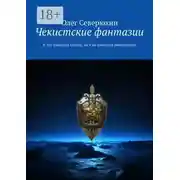 Постер книги Чекистские фантазии. В это поверить нельзя, но и не поверить невозможно