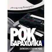 Постер книги Рок-барахолка. Записки о старом роке