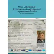 Постер книги Я создаю свой собственный персональный сайт. Не Боги горшки обжигают