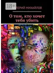 Валерий Михайлов - О том, кто хочет тебя убить