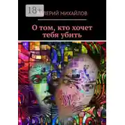 Постер книги О том, кто хочет тебя убить