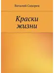 Виталий Скворец - Краски жизни