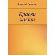 Постер книги Краски жизни