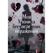 Постер книги Моя хроника бесчисленных поражений
