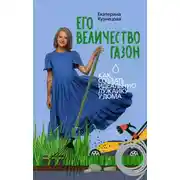 Постер книги Его величество газон. Как создать идеальную лужайку у дома