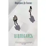 Постер книги Отвлекаясь