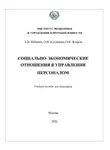 Алексей Рябинин - Социально-экономические отношения в управлении персоналом