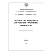 Постер книги Социально-экономические отношения в управлении персоналом