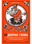 Сергей Антонов - Недурные слова. Книга, которую вы не прочтете вслух, но точно покажете друзьям