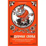 Постер книги Недурные слова. Книга, которую вы не прочтете вслух, но точно покажете друзьям