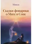 Минси - Сказки-фонарики о Миге и Соне 2