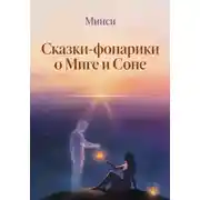 Постер книги Сказки-фонарики о Миге и Соне 2