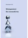 Николай Игнатьев - Менеджмент без волшебства