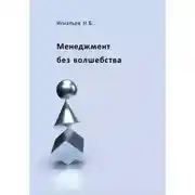 Постер книги Менеджмент без волшебства